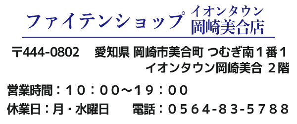 ファイテンショップ　岡崎美合店