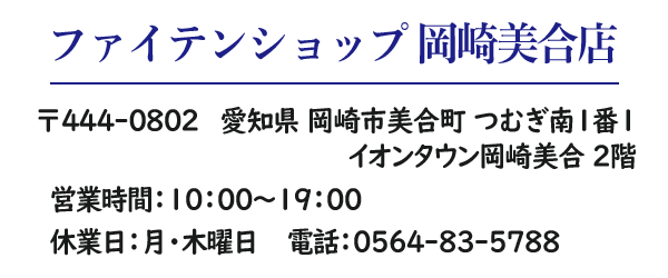 ファイテンショップ岡崎美合店営業時間