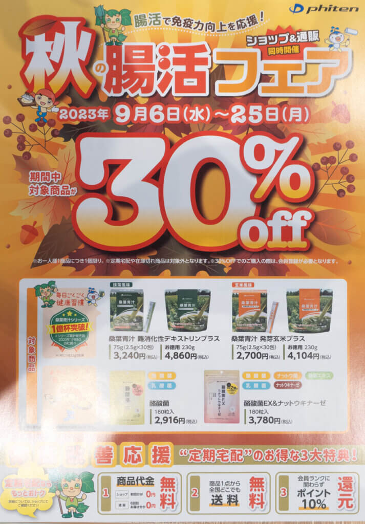 腸活フェア　３０％OFF