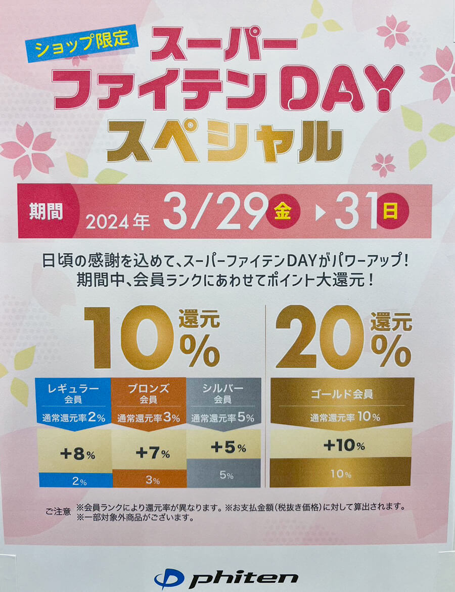 ファイテンDAY20243月