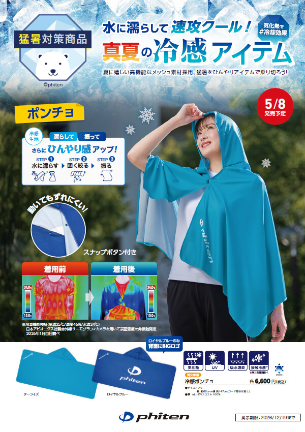 冷感ポンチョ