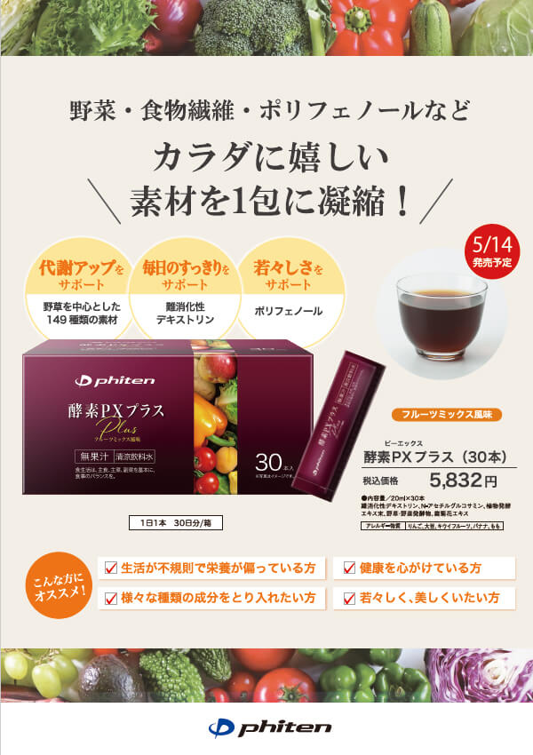 酵素PXプラス
