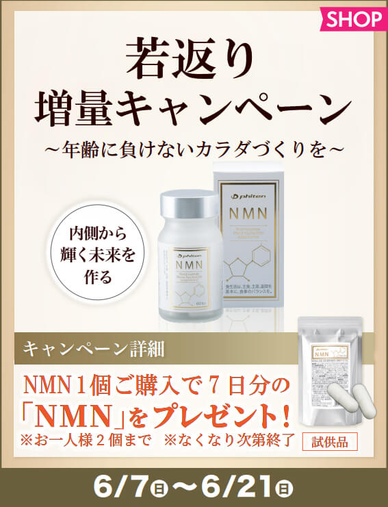 若返り増量キャンペーン