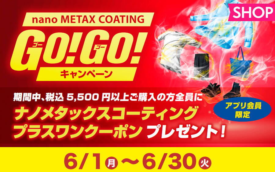 ナノメタックスコーティングGO!GO!キャンペーン